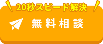 メール無料相談