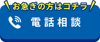 電話無料相談